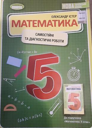 Математика пособников для 5 класу