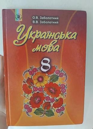 Підручник школярам о.в. заболотний, в.в. заболотний українська мова 8 клас (українська, тверда)