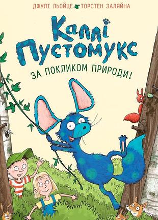 Книга серія каллі пустомукс. книга 2. за покликом природи! - джулі льойце, торстен заляйна