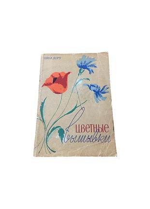 «цветные вышивки» — книга про вишивання, бухарест, 1962