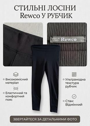 Жіночі лосіни rewco у рубчик, чорні