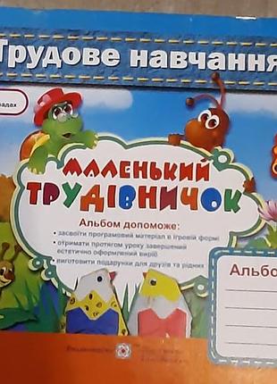Підручник школярам трудове навчання 3 клас (українська, м'яка обкладинка)