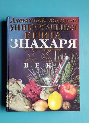 Универсальная книга знахаря ххl века (александр аксенов)