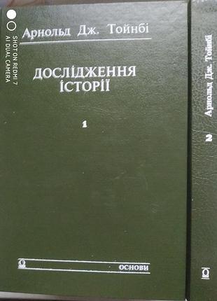 Тойнби а. исследования истории. в 2-х кн.
