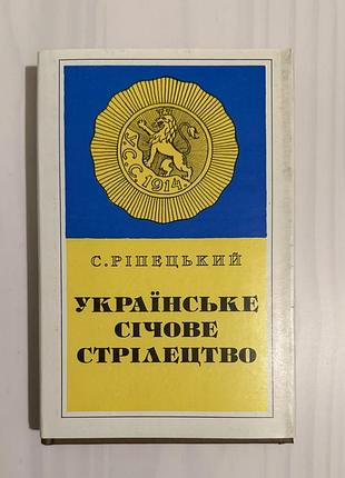 Українське січове стрілецтво. с. ріпецький