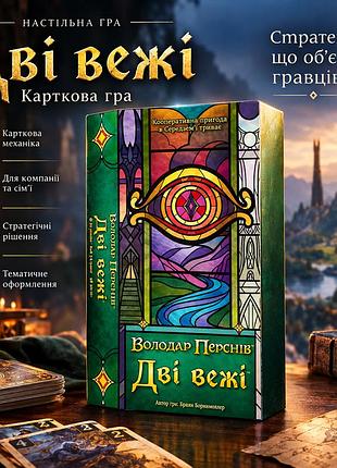 Динамічна настільна гра дві вежі. карткова гра (the two towers trick taking game)