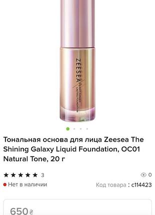 Тональная основа для лица zeesea the shining galaxy liquid foundation, oc01 natural tone, 20 г