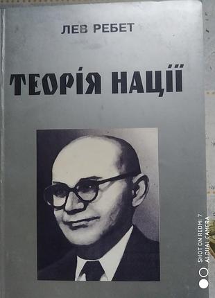 Ребет л. теорія нації