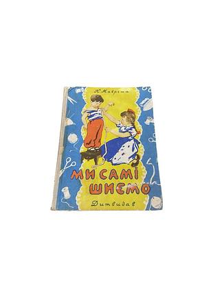 «ми самі шиємо». дитвидав урср, 1960 рік
