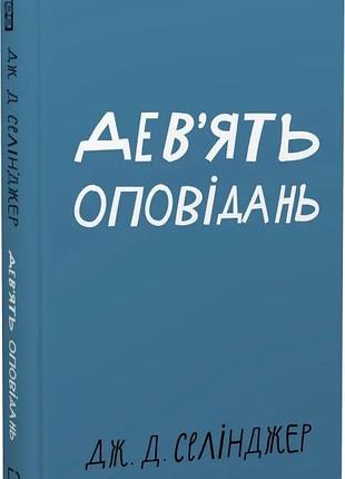 Дев'ять оповідань (класика) джером девід селінджер