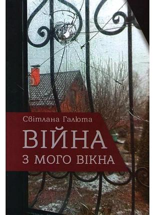 Война из моего окна