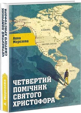 Четвертый помощник святого христофора