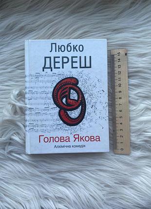 Любко дереш - голова якова (алхімічна комедія) / харків, ксд, 2012