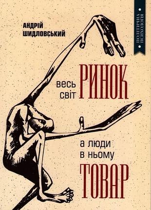 Весь мир – рынок, а люди в нем – товар