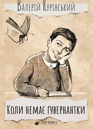 Когда нет гувернантки куринский валерий