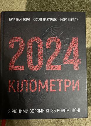 Художні + сучасна проза + ерік ван торн, остап лазутчик, нора шедоу + 2024 кілометри + українська, тверда