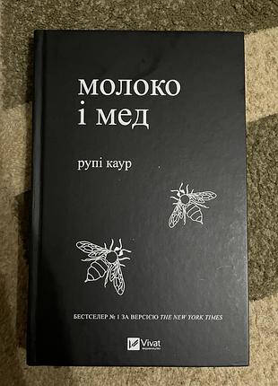 Художні поезія та драматургія рупі каур молоко і мед українська, тверда, vivat