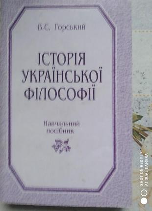 Горский в. история украинской философии