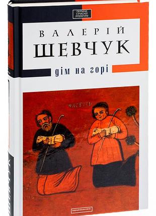 Книга дом на горе / валерий шевчук (на украинском)