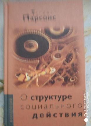 Парсонс т. о. структуре социального действия