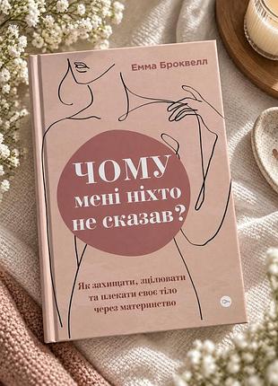 Емма броквелл. чому мені ніхто не сказав?