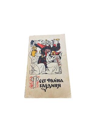 «фест файна ґаздиня». кулінарна книга, 1993 рік