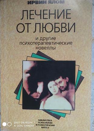 Ялом и. лечение от любви и другие психотерапевтические новеллы