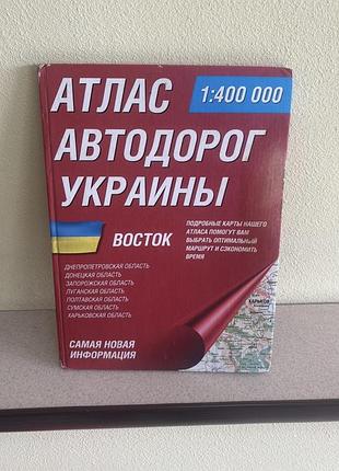 Атлас автомобільних доріг україни. схід