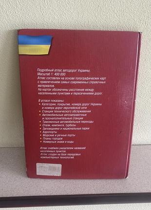 Атлас автомобільних доріг україни. схід 2