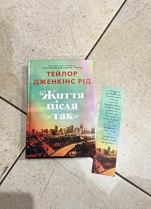 Художні + сучасна проза + тейлор дженкінс рід + життя після так + (українська, тверда)