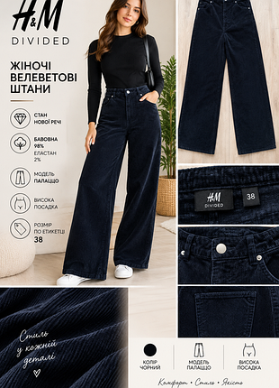 Жіночі велеветові брюки фірми divided by h&m.