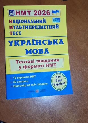 Підручник нмт 2026 українська мова. тестові завдання у форматі нмт