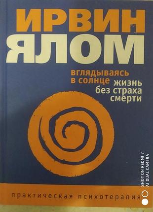 Ялом и. вглядываясь в солнце. жизнь без страха смерти