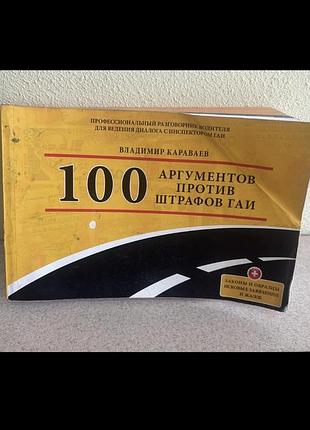 100аргументів проти штрафів даі володимир караваєв