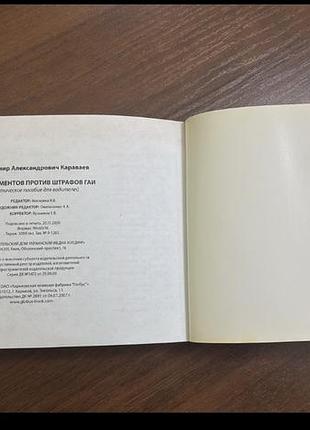 100аргументів проти штрафів даі володимир караваєв 6