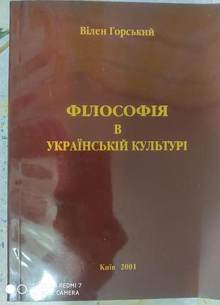 Горская в. философия в украинской культуре