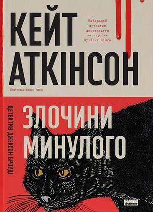 Злочини минулого кейт аткінсон