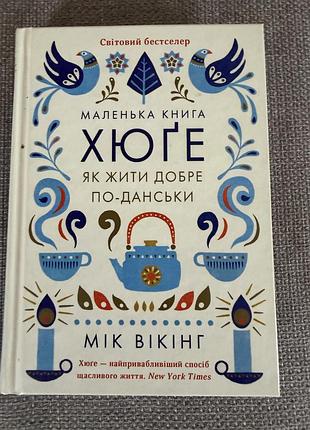 Книга психологія та соціологія мік вікінг маленька книга хюге українська тверда видавництво bookchef