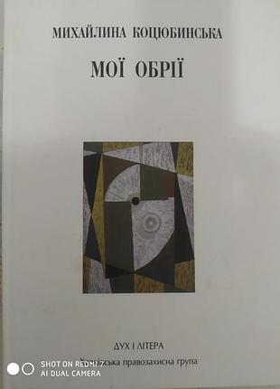 Кольцубинская м. Мои горизонты. в 2-х кн.