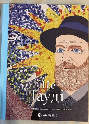 Книга «це гауді» моллі клейпул, ілюстрована біографія