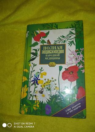 Полная энциклопедия народной медицины 1 том