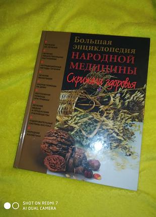 Большая энциклопедия народной медицины скрижали здоровье