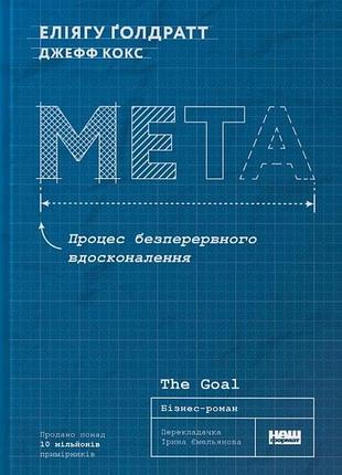 Мета. процесс непрерывного совершенствования джефф кокс, элиягу голдрат