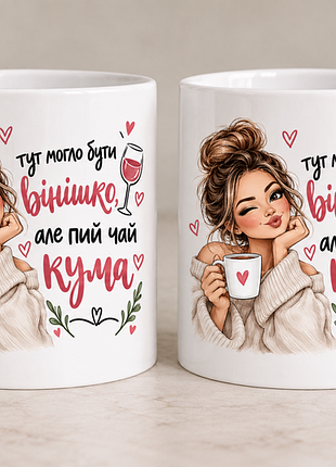 Чашка з принтом для куми