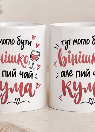 Чашка з принтом для куми