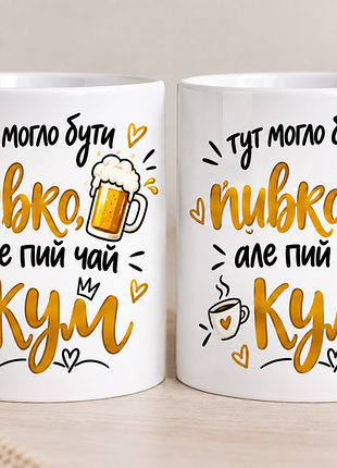 Чашка з принтом для кума