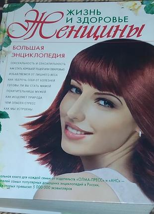 Жизнь и здоровье женщины большая энциклопедия
