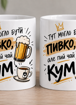 Чашка з принтом для кума