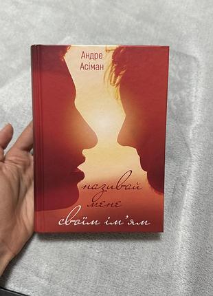 Книга «назви мене своїм ім’ям» андре асімана
(українська, тверда обкладинка)