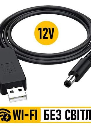 Кабель для роутера 12v підвищувальний кабель для живлення wi-fi роутера від powerbank або usb-джерела з переобразом